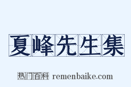 夏峰先生集是什么意思的图片